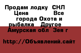 Продам лодку  СНЛ-8 › Цена ­ 30 000 - Все города Охота и рыбалка » Другое   . Амурская обл.,Зея г.